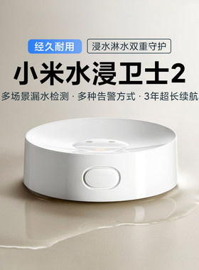 小米水浸卫士2家用漏水检测报警