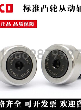 日本IKO轴承钢滚子凸轮随动器 CF 3 4 5 6 8 10 12 16 18 20 VBR