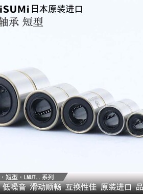 日本原装进口精密直线轴承短型 LMUT LMUD 6 8 10 12 16 20 25 30