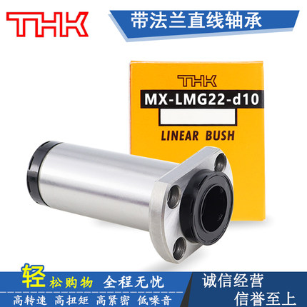 日本THK对边法兰直线轴承双衬型 MX-LMG13-d 10 12 16 20 25 30