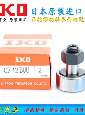 日本原装进口IKO凸轮滚轮轴承凸轮随动器 CF24 B BUU BUUR WBUUR