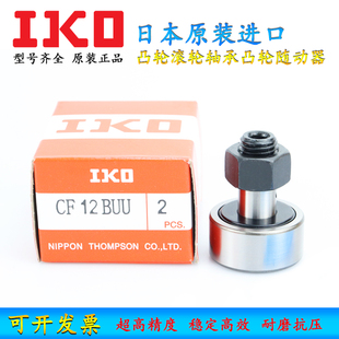 日本原装进口IKO凸轮滚轮轴承凸轮随动器 CF24 B BUU BUUR WBUUR