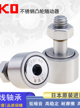 日本进口单列IKO不锈钢凸轮随动器 CF 3 4 5 6 8 10 12 16 18 FBR