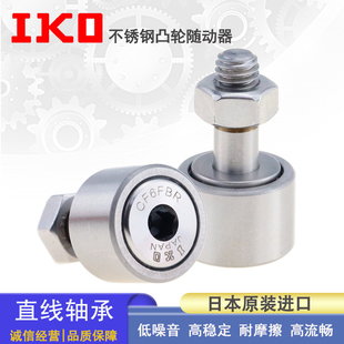 日本进口单列IKO不锈钢凸轮随动器 CF 3 4 5 6 8 10 12 16 18 FBR