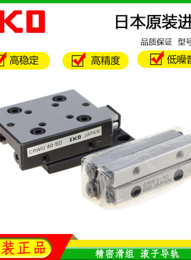 日本IKO 交叉滚子直线导轨 CRWU40-50