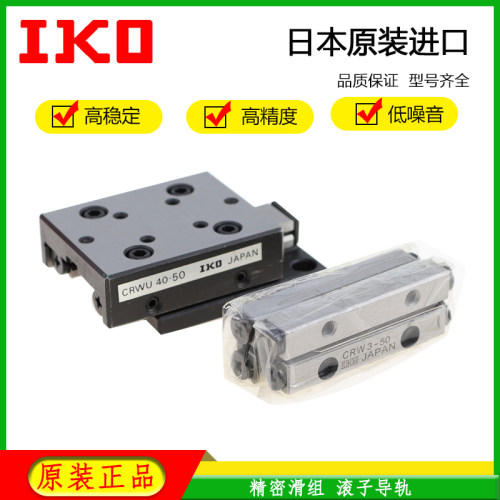 日本进口交叉滚子直线导轨IKO