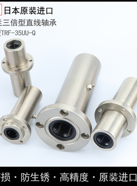 日本原装进口NB圆法兰三倍型直线轴承 TRF-35UU-Q