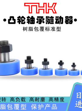日本THK尼龙包覆凸轮随动器型 CFFRUCS 10-26 12-30 12-32 16-35