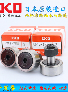 日本原装进口IKO凸轮滚轮轴承凸轮随动器 CF18 B BUU BUUR WBUUR