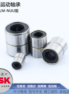 日本进口NSK直线运动3轴承 LM 4 5 6 8 10 12 13 16 20 25 30 NUU