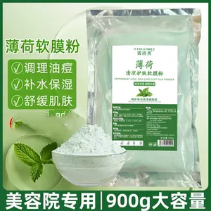 薄荷面膜粉祛痘淡化痘印补水修护涂抹软膜粉美容院专用冰膜粉清痘