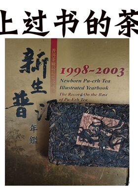 2003年荛安可以兴普洱茶砖 生茶 陈香 汤色酒红 250克 野樟香