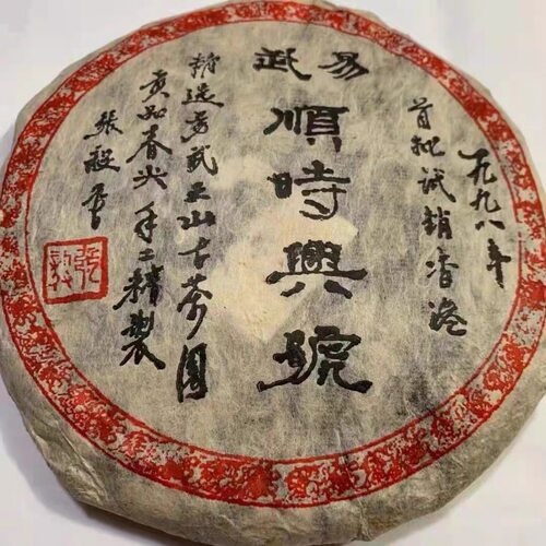 1998年首批试销香港云南易武顺时兴号普洱生茶口感甜 回甘生津