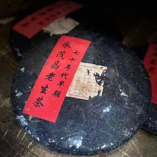 云南普洱生茶70年代永茂昌老字号老生茶干仓无纸包章香生茶饼