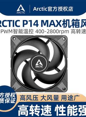 ARCTIC P14 MAX 机箱风扇 14cm智能温控电脑台式机散热风扇高风压