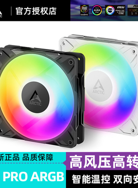 Arctic P12 pro机箱风扇 电脑台式主机高风压散热扇大风量PWM温控