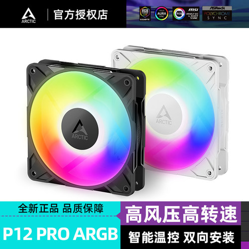 ArcticP12pro电脑台式机箱风扇