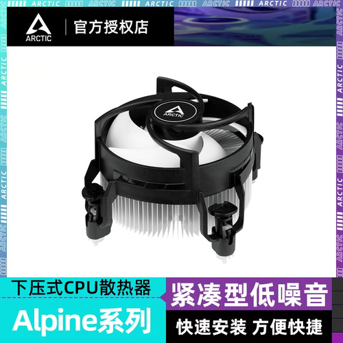 ARCTICAlpine17CPU散热器