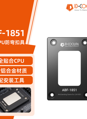 ID-COOLING ABF 1851 CPU固定框架扣具 全铝15代CPU防压弯支架