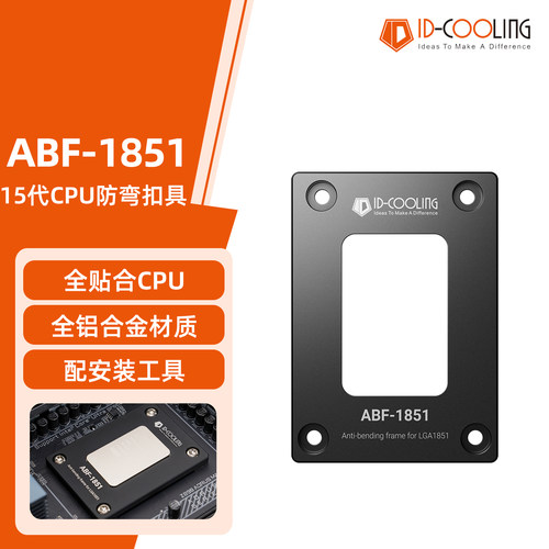 ID-COOLING ABF 1851 CPU固定框架扣具 全铝15代CPU防压弯支架