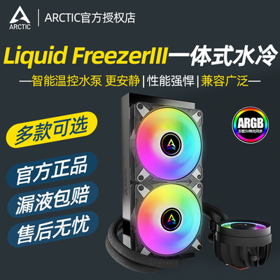 ARCTIC一体式水冷散热器