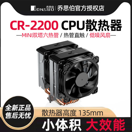 乔思伯CR-2200 itx小双塔6热管机箱迷你cpu散热器am4 高度135mm