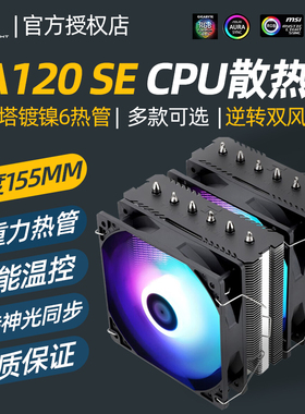 Thermalright利民PA120 SE双塔CPU散热器电脑6热管温控am5风冷扇