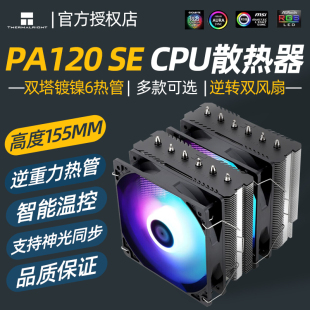 6热管4pin温控AM4风冷风扇CPU散热器 SE绝双刺客 PA120 利民AX120