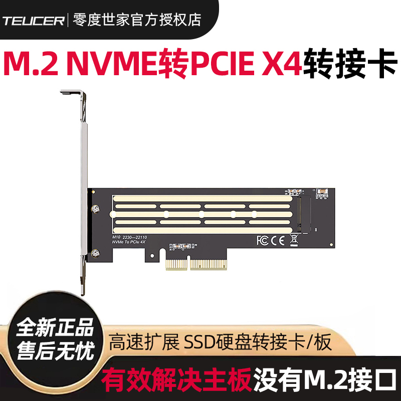 零度世家M.2NVME固态硬盘转接卡