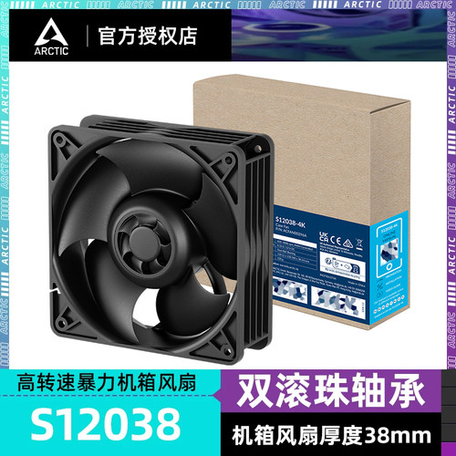 ARCTICS12038高转速暴力风扇