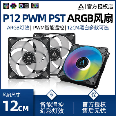 ARCTICP12PWMPST机箱风扇