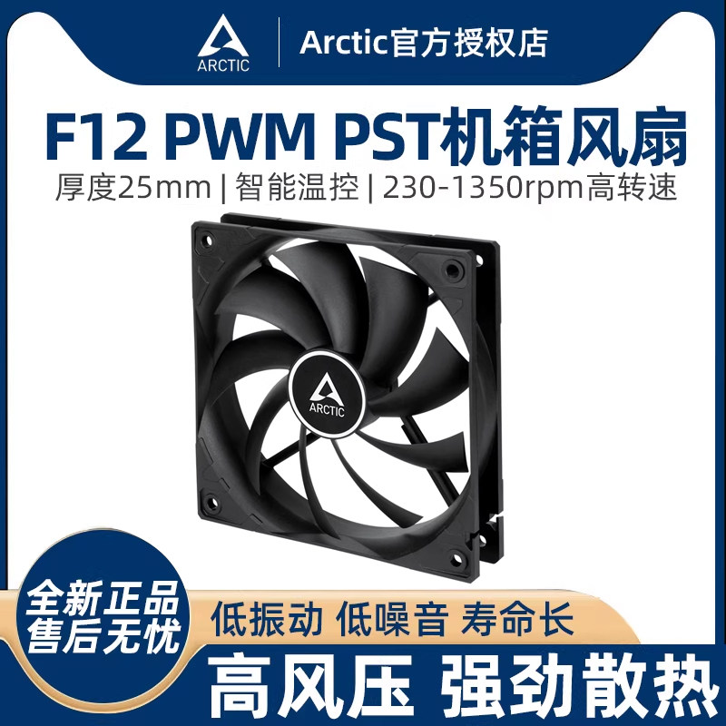 ARCTIC F12 PWM PST机箱风扇 12cm电脑台式机