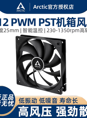 ARCTIC F12 PWM PST机箱风扇 12cm电脑台式机散热 9片镰刀型扇叶