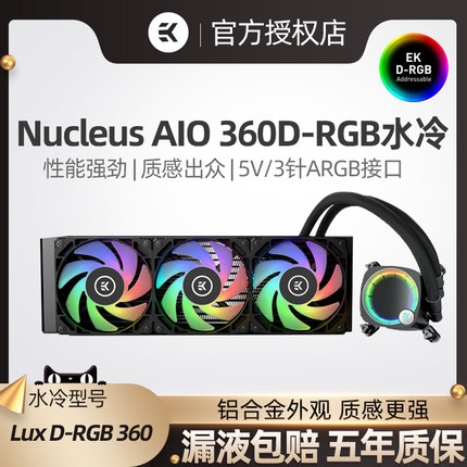 EK毅凯火力AIO 240/360水冷 Lux D-RGB黑色一体式CPU散热器ARGB白