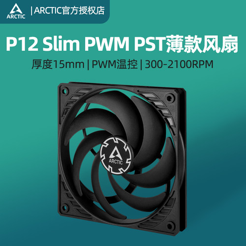 ARCTICP12SlimPWMPST风扇