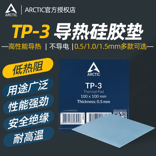 ARCTIC TP-3散热硅胶垫 笔记本电脑台式南北桥tp-2导热硅胶片4090