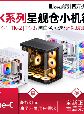 JOSNSBO乔思伯TK-1星舰仓鱼缸台式小机箱TK-3海景房M-ATX电脑TK-2