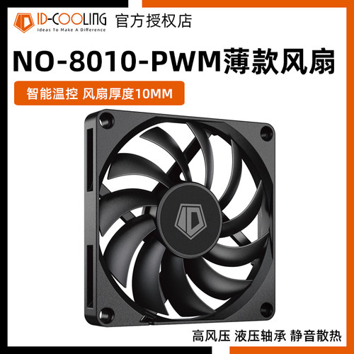 ID-COOLINGNO-8010-PWM机箱风扇