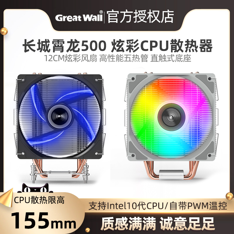 长城霄龙500炫彩cpu散热器