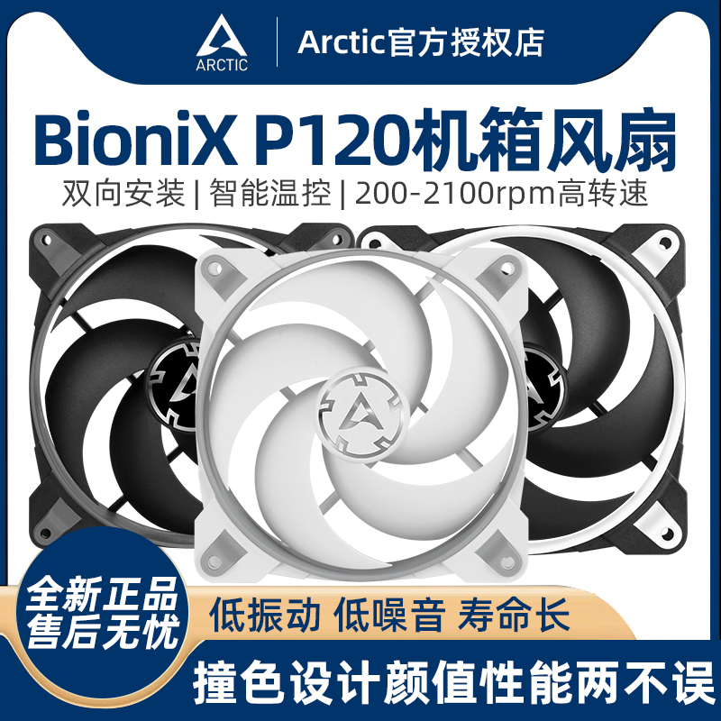 ARCTICBioniXP120机箱风扇