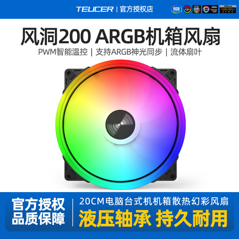 TEUCER 风洞200 ARGB机箱风扇 电脑台式发光AURA静音散热超大20CM