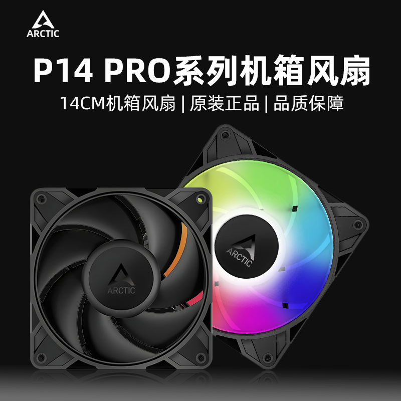 ArcticP14Pro机箱风扇