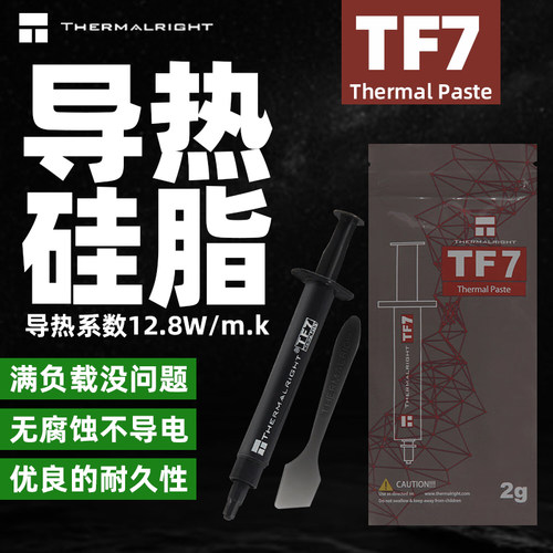 利民TF7高性能导热硅脂