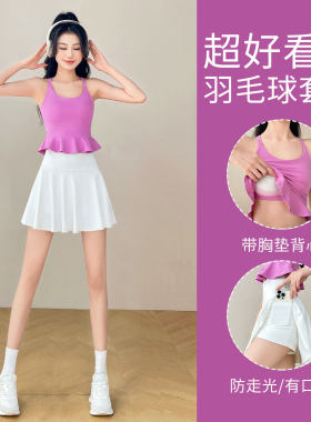 绝美羽毛球服女夏季时尚网球运动套装跑步速干短裙瑜伽背心健身衣