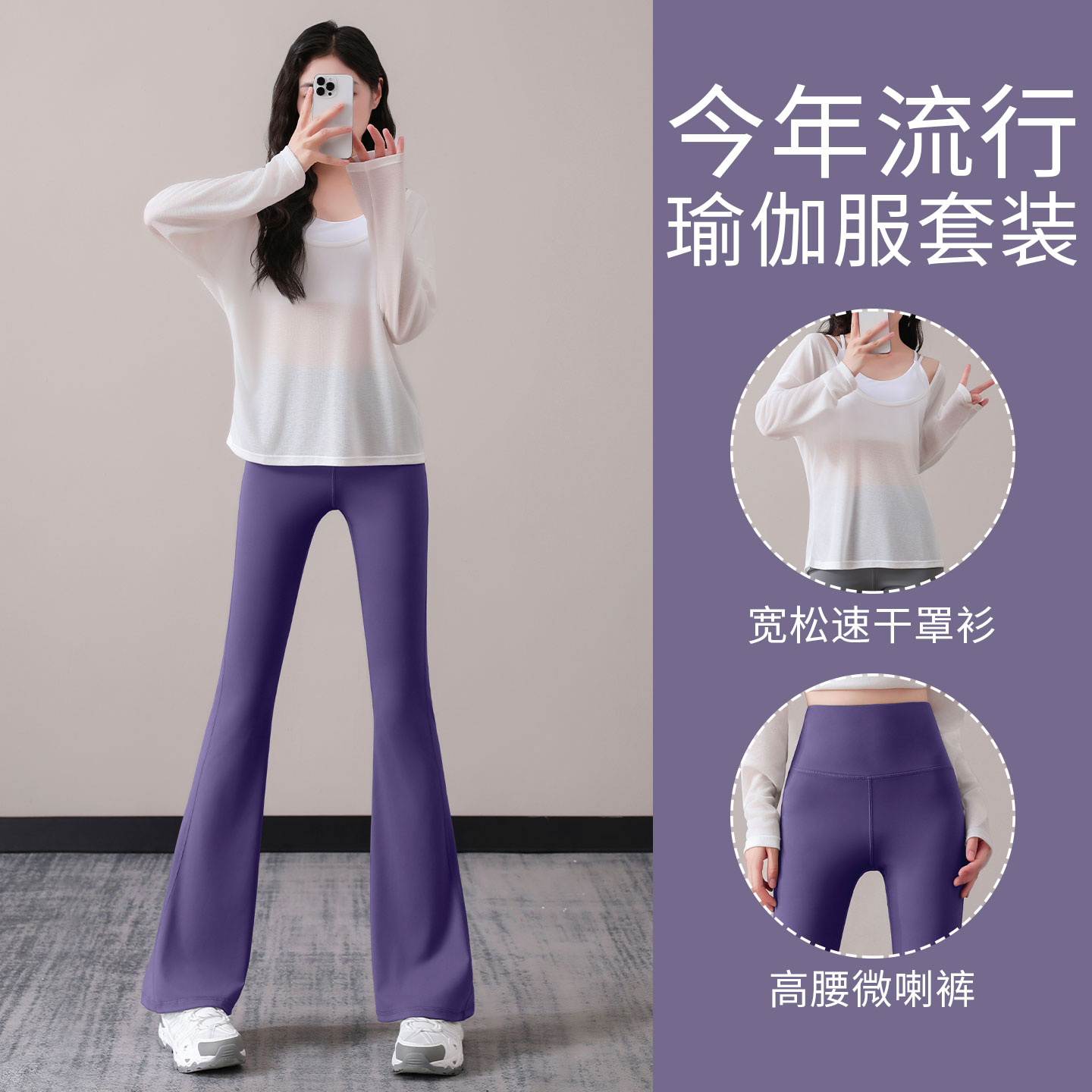 宽松罩衫瑜伽微喇叭裤两件套图片