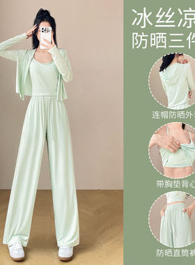 超好看运动套装女连帽防晒衣瑜伽背心冰丝阔腿裤跑步三件套健身衣