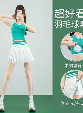 绝美羽毛球服女2026新款网球短裙跑步速干运动套装健身房瑜伽背心