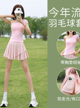绝美羽毛球服女夏薄款2026新款网球运动套装跑步健身短裙瑜伽上衣