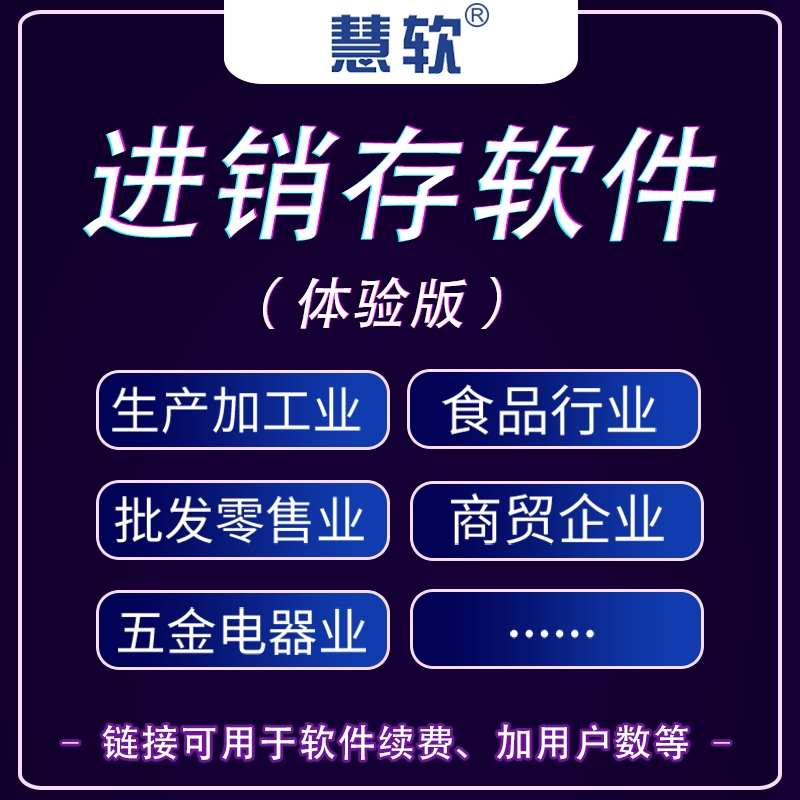 慧软进销存单机网络版商业财务库存管理打印格式erp软件系统续费