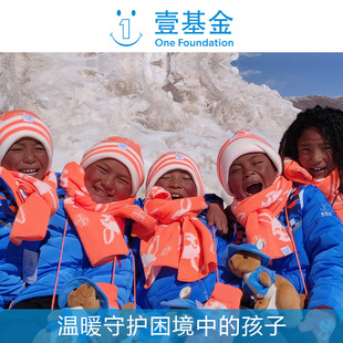 【慈善募捐】壹基金温暖包温暖孩子冬天 日行一善 爱心慈善礼物